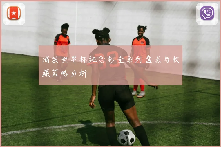 浦发世界杯纪念钞全系列盘点与收藏策略分析