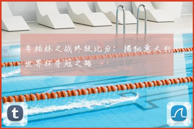 年柏林之战终极比分:揭秘意大利世界杯夺冠之路