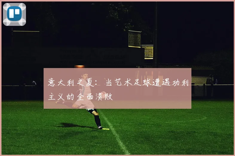 意大利之夏：当艺术足球遭遇功利主义的全面溃败