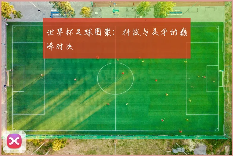 世界杯足球图案：科技与美学的巅峰对决