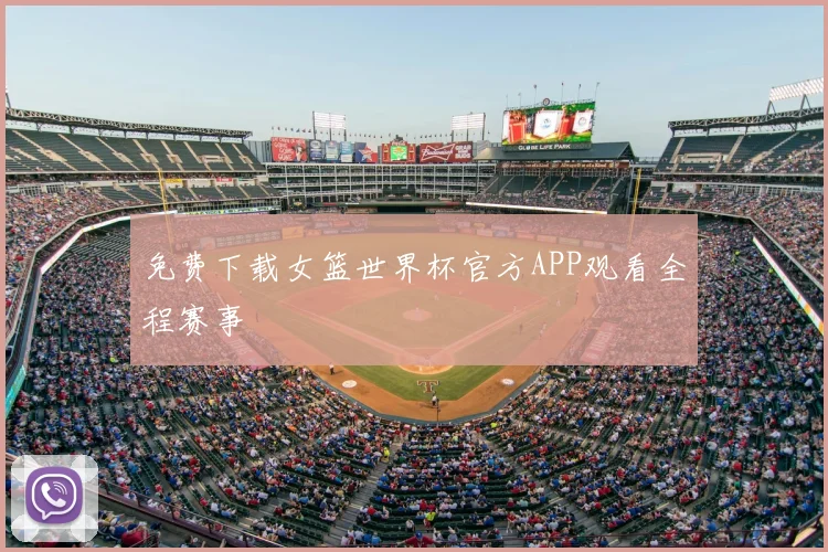 免费下载女篮世界杯官方APP观看全程赛事