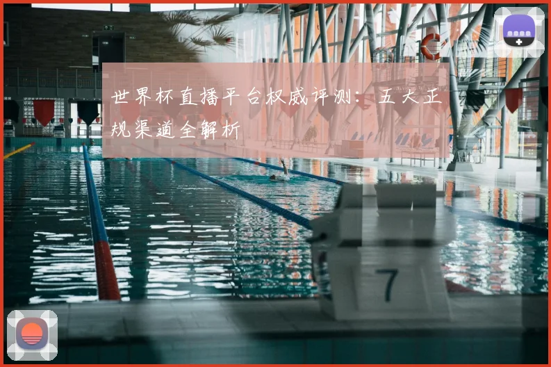 世界杯直播平台权威评测：五大正规渠道全解析