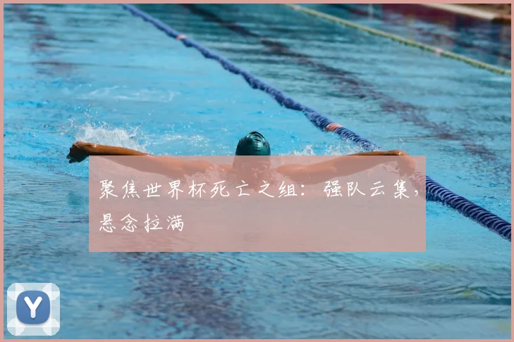 聚焦世界杯死亡之组：强队云集，悬念拉满