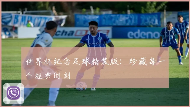 世界杯纪念足球精装版:珍藏每一个经典时刻