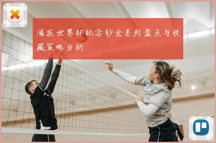 浦发世界杯纪念钞全系列盘点与收藏策略分析