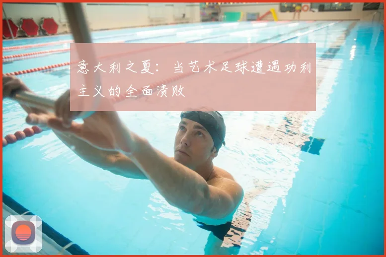 意大利之夏：当艺术足球遭遇功利主义的全面溃败