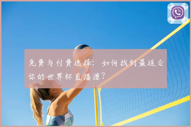 免费与付费选择：如何找到最适合你的世界杯直播源？