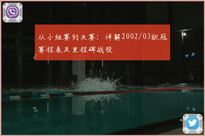 从小组赛到决赛：详解2002/03欧冠赛程表及里程碑战役