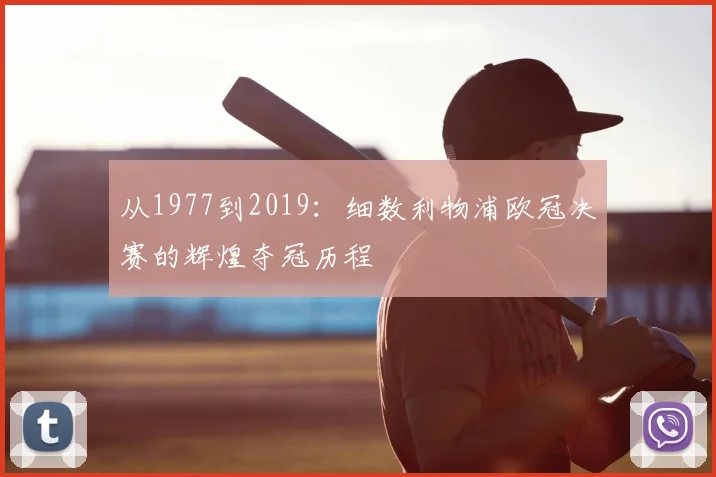 从1977到2019:细数利物浦欧冠决赛的辉煌夺冠历程