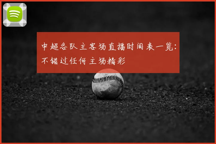 中超各队主客场直播时间表一览：不错过任何主场精彩