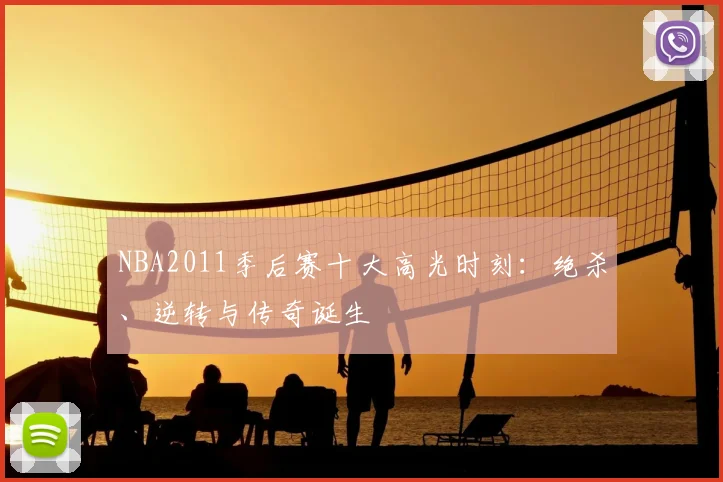 NBA2011季后赛十大高光时刻：绝杀、逆转与传奇诞生