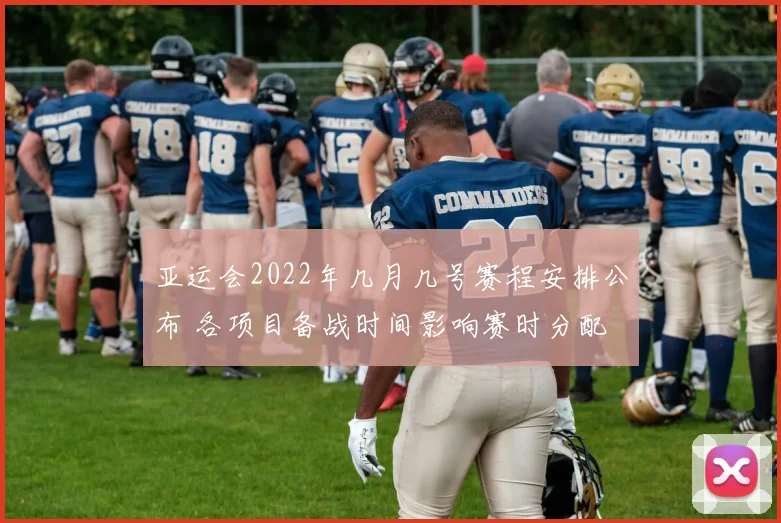 亚运会2022年几月几号赛程安排公布 各项目备战时间影响赛时分配