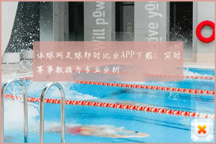 体球网足球即时比分APP下载:实时赛事数据与专业分析