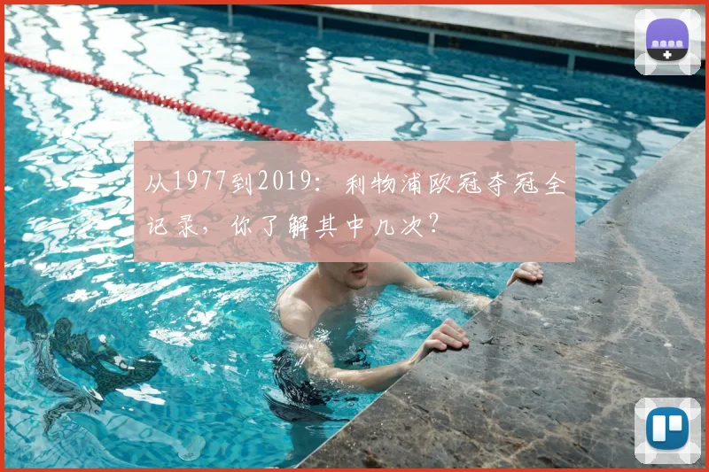 从1977到2019：利物浦欧冠夺冠全记录，你了解其中几次？