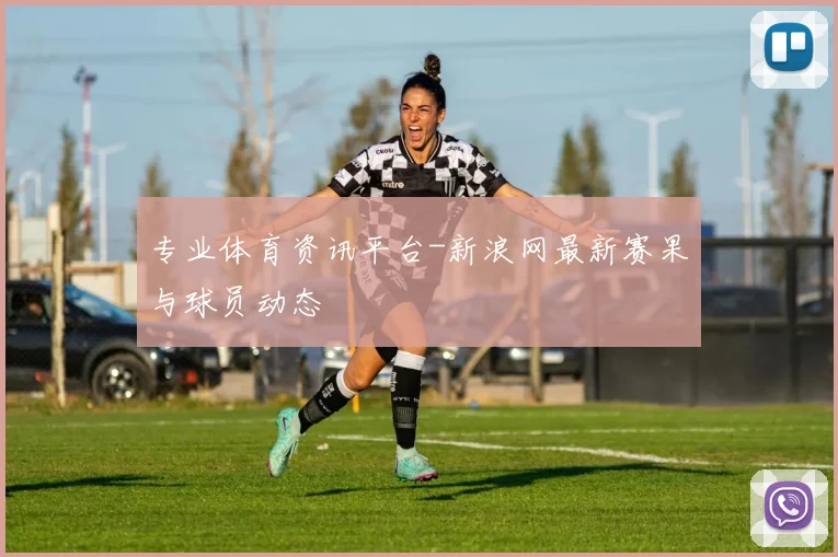 专业体育资讯平台-新浪网最新赛果与球员动态
