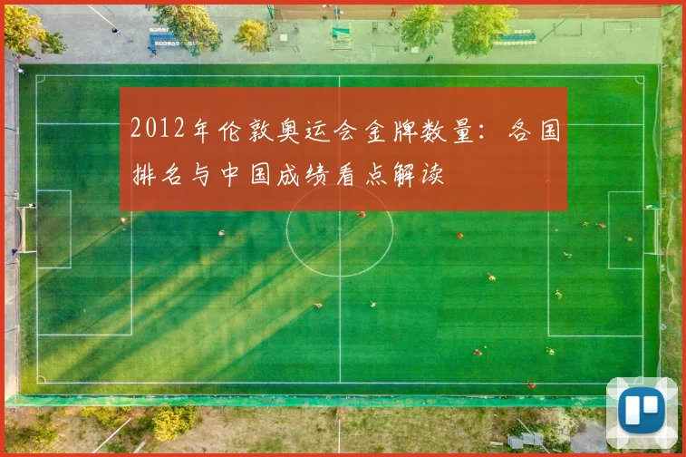 2012年伦敦奥运会金牌数量：各国排名与中国成绩看点解读